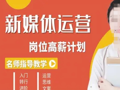 新媒体运营高薪升核培养计划，入门-转行-进阶-翻身站