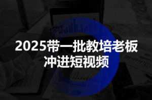2025带一批教培老板冲进短视频-翻身站