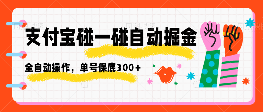 支付宝碰一碰自动掘金，全自动操作，单号保底300+-翻身站