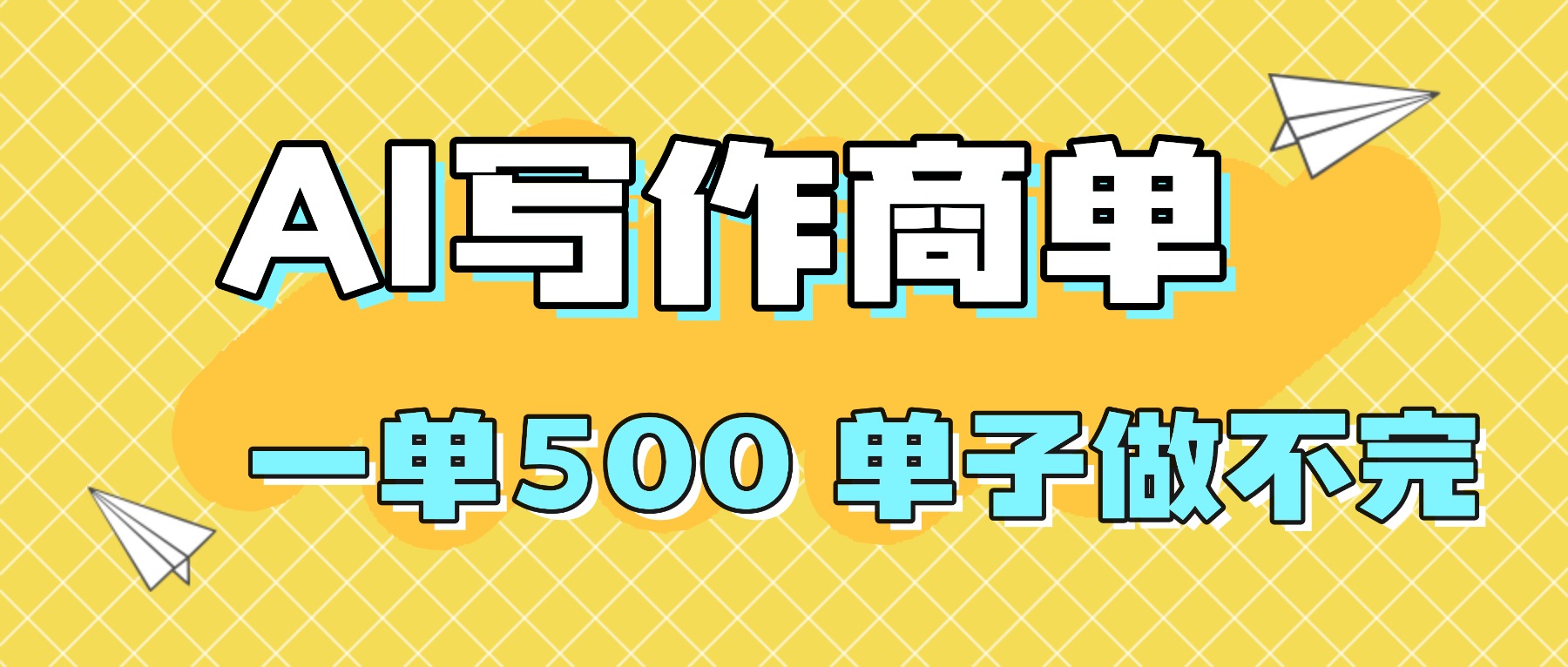 2025做AI代写简历和PPT，掌握AI技能，日入1000+，AI副业兼职挣钱必看-翻身站