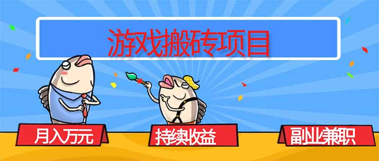 游戏搬砖项目，月入1W+，稳定持续收益，副业兼职赚钱必看！-翻身站