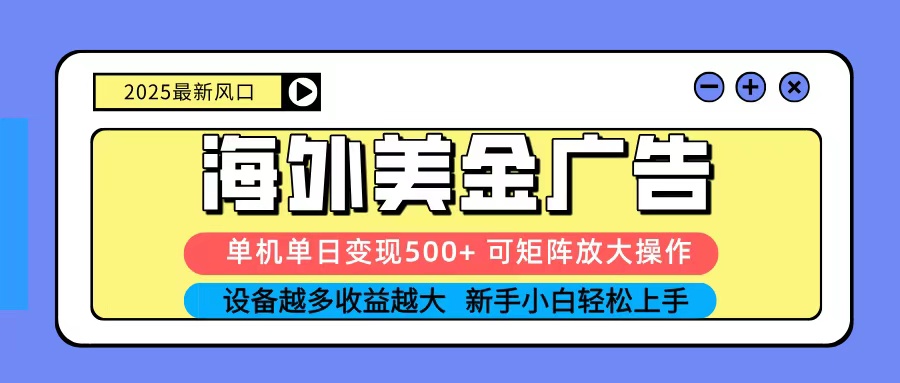 图片[1]-2025吃肉海外美金广告，单机单日变现500+，矩阵可无限放大，新手小白轻松上手-翻身站