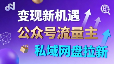 公众号流量主+私域网盘拉新，多方式变现，简单易上手，当天就有收益-翻身站