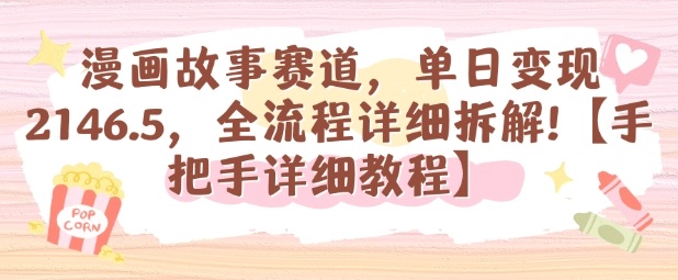 漫画故事赛道，单日变现1k，全流程详细拆解【手把手详细教程】-翻身站