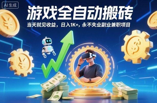 游戏全自动搬砖,当天就见收益,日入1K+,永不失业副业兼职项目【揭秘】-翻身站