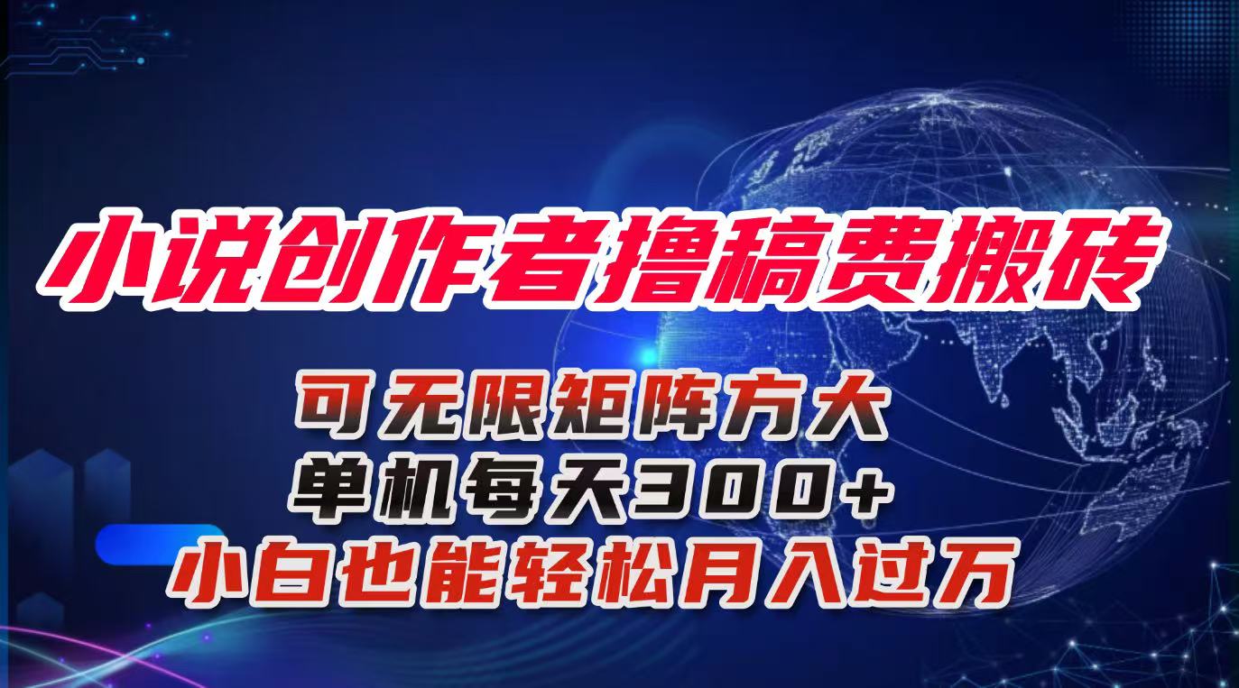 小说创作者撸稿费搬砖玩法，单机每天300+小白也能轻松月入过万的保姆级…-翻身站