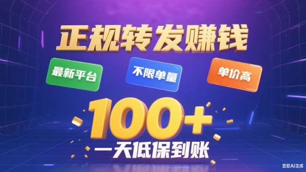 转发賺钱最新平台，不限单量，单价高，一天100+低保到账【揭秘】-翻身站