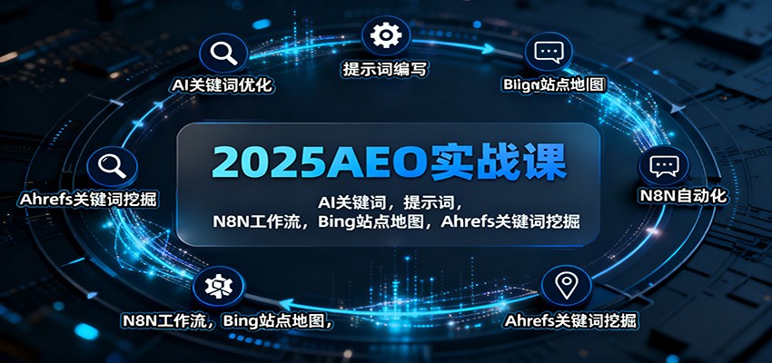 图片[1]-2025AEO实战课：AI关键词，提示词，N8N工作流，Bing站点地图，Ahrefs关键词挖掘-翻身站