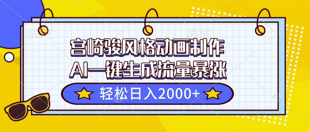 宫崎骏风格动画制作,AI一键生成流量暴涨,轻松日入2000+-翻身站