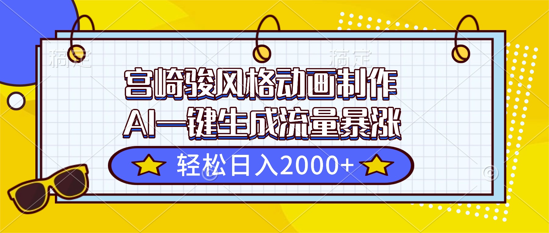 宫崎骏风格动画制作，AI一键生成流量暴涨，轻松日入2000+-翻身站