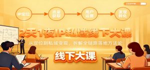 2天1夜IP私域线下大课:从定位到私域变现,拆解全链路落地方法论-翻身站