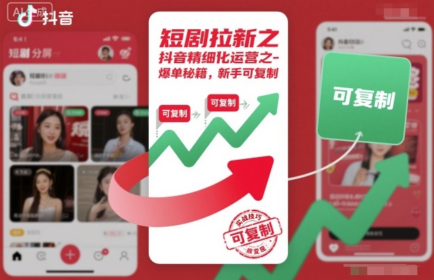 短剧拉新之抖音精细化运营之爆单秘籍，新手可复制-翻身站