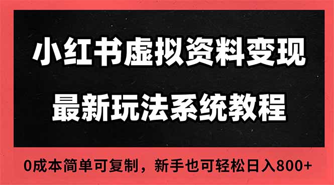 2025小红书虚拟资料最新开店运营教程，搜索流变现玩法，一人多店0成本...-翻身站