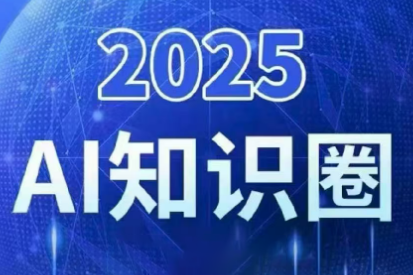 2025小司ai知识圈(更新10月)-翻身站