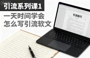 引流系列课1，一天时间学会怎么写引流软文-翻身站