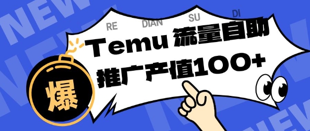 专注于Temu商家提供精准曝光浏览量，助力店铺排名提升和转化，单机日收入80-130【揭秘】-翻身站