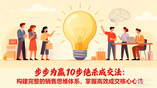 步步为赢10步绝杀成交法：构建完整的销售思维体系，掌握高效成交核心心法-翻身站