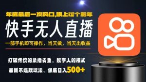 一部手机，当天出收益，轻松日入5张+，小白轻松上手，年前最后一个风口项目【揭秘】-翻身站