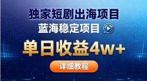 全网独家短剧出海掘金,蓝海红利,单日最高收益5w+,别卷国内了【揭秘】-翻身站