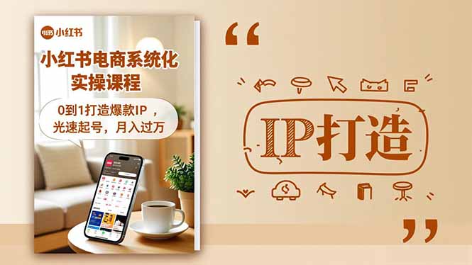 小红书流量变现系统化实操课程,0到1打造爆款IP,光速起号,月入过万-翻身站