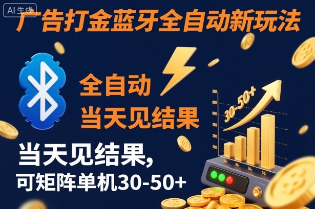 【广告打金】蓝牙全自动新玩法，当天见结果，可矩阵单机30-50+【揭秘】