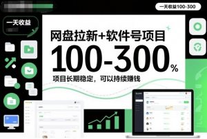 网盘拉新+软件号项目，一天收益100-300，项目长期稳定，可以持续賺钱-翻身站