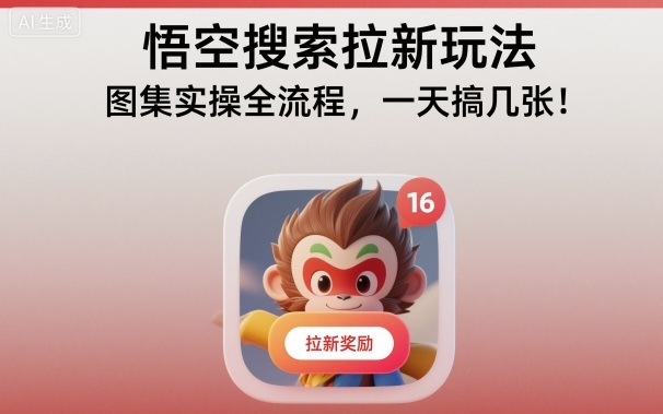 悟空搜索拉新玩法，图集实操全流程，一天搞几张-翻身站