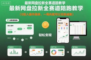 最新网盘拉新全赛道陪跑教学,0投入操作简单,一周内就可以见到成果-翻身站