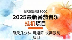 2025年最新番茄音乐人挂机项目，每天几分钟，月入1000＋，可矩阵，一台...-翻身站