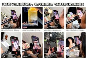 抖音某大V短视频带货教学,差异化拍摄搭建,0基础也能玩转短视频带货-翻身站