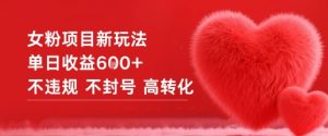 女粉项目新玩法单日收益6张+不违规不封号高转化-翻身站