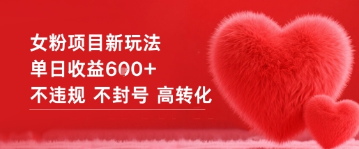 女粉项目新玩法单日收益6张+不违规不封号高转化-翻身站