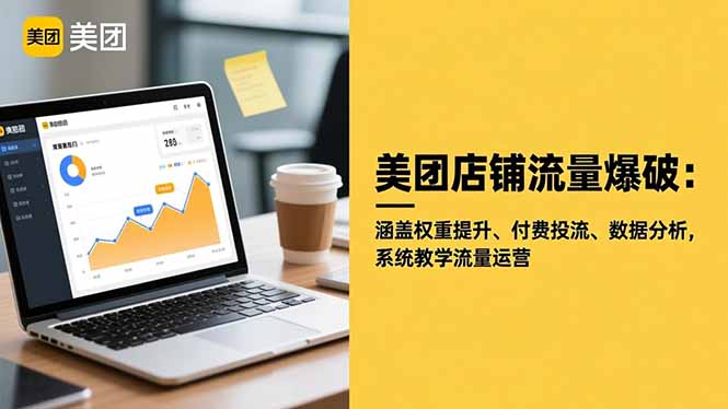 美团店铺流量爆破:涵盖权重提升、付费投流、数据分析,系统教学流量运营-翻身站