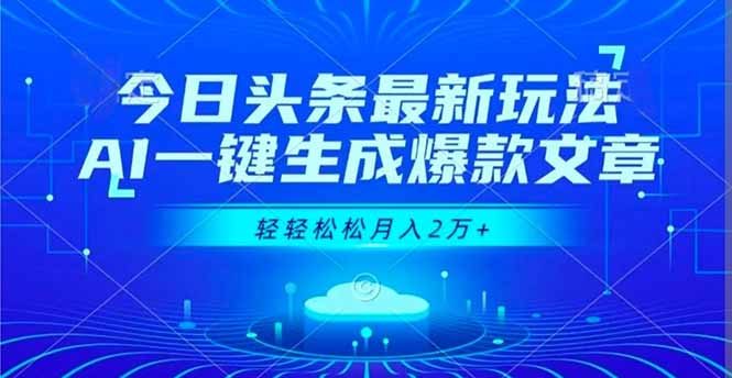 今日头条最新玩法，AI一键生成爆款文章，轻轻松松月入2万+-翻身站