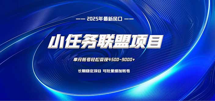 小任务联盟项目：一台电脑每天只需10分钟，轻松简单稳定-翻身站