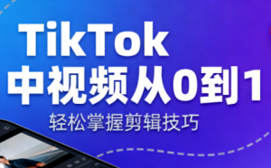 TikTok中视频制流程-翻身站