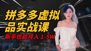 2025 拼多多虚拟品系统实战课，轻资产项目，可矩阵开工作室，新手也能...-翻身站