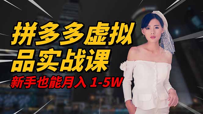 2025 拼多多虚拟品系统实战课，轻资产项目，可矩阵开工作室，新手也能...-翻身站