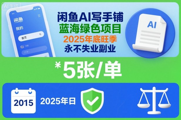 闲鱼AI写手铺，蓝海绿色项目，一单5张，2025年底旺季，永不失业副业-翻身站