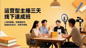 运营型主播三天线下班，人货场搭建,四部曲起号,流量实时应对，手把手带练-翻身站