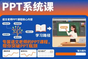 PPT系统课,专属语文老师的PPT课程,帮你突破PPT瓶颈-翻身站
