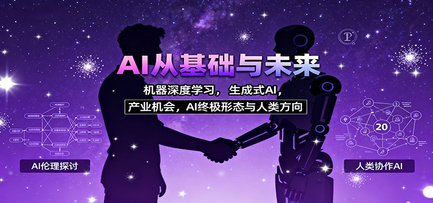 图片[1]-AI从基础与未来，机器深度学习，生成式AI ，产业机会，AI终极形态与人类方向-翻身站
