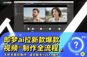 即梦ai拉新爆款视频制作全流程，手把手教你制作，适合新手小白入手操作-翻身站