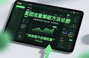 美团流量爆破方法论,付费流快速提升店铺权重,带动自然流-翻身站