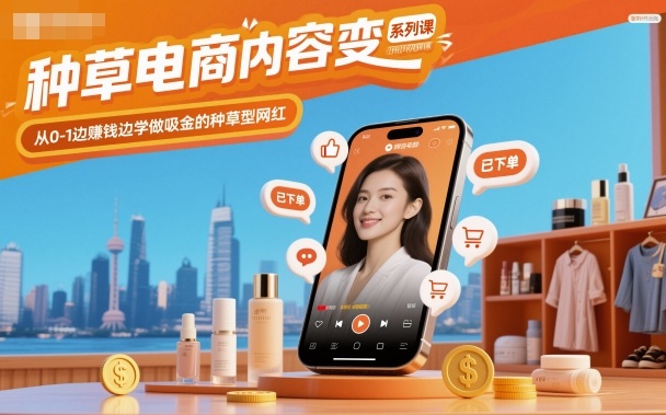 种草电商内容变现系列课，从0-1边賺钱边学做吸金的种草型网红-翻身站