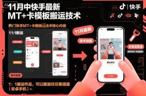 11月中快手最新MT+卡模板搬运技术，1：1搬运作品，可以搬运任何赛道(安卓手机)-翻身站