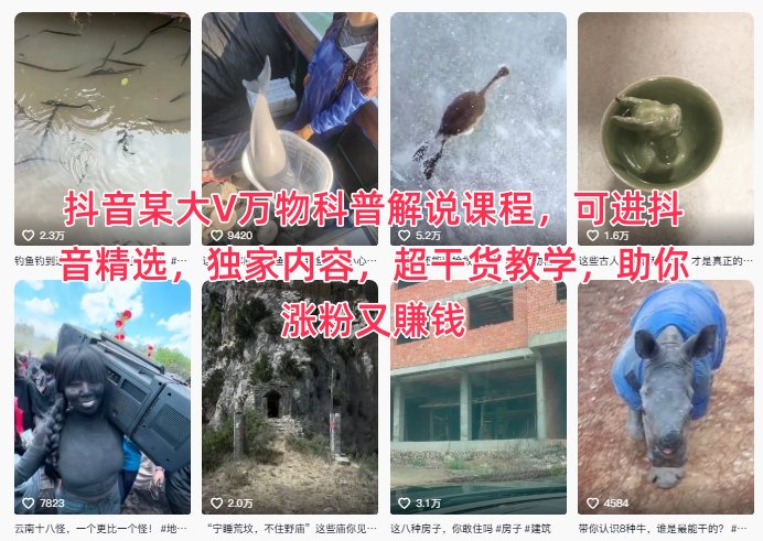 抖音某大V万物科普解说课程，可进抖音精选，独家内容，超干货教学，助你涨粉又賺钱-翻身站