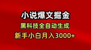 小说爆文掘金，黑科技一键全自动生成，新手小白月入3000+【揭秘】-翻身站