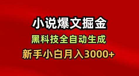 小说爆文掘金，黑科技一键全自动生成，新手小白月入3000+【揭秘】-翻身站