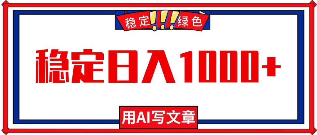 每天1小时，用AI写文章，稳定日入1000+，绿色蓝海永不失业项目！-翻身站